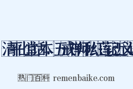 清平山堂话本．五戒禅师私红莲记近义词是什么意思的图片